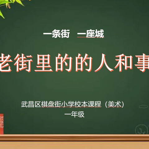 【一条街一座城】武昌区棋盘街小学校本课程（美术）——老街里的人和事（一年级）