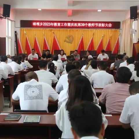 爱与职业所在——咪哩小学2023年教育工作会暨庆祝第39个教师节表扬会