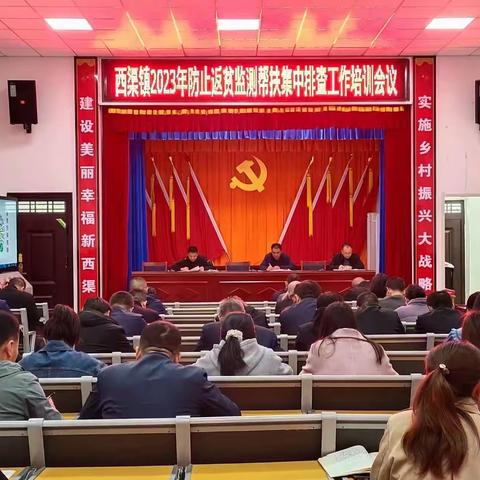 西渠镇召开2023年防止返贫监测帮扶集中排查工作安排部署会议