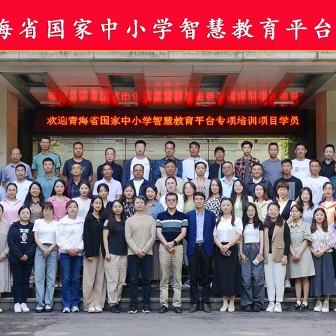 国家中小学智慧教育平台专项培训——创新平台数字资源及助推县域教育均衡