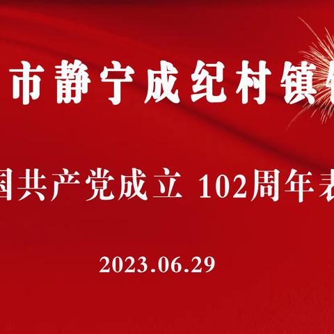 平凉市静宁成纪村镇银行召开庆祝中国共产党成立102周年表彰大会