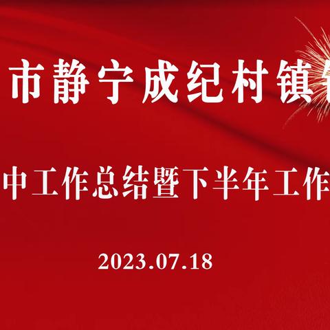 静宁成纪村镇银行召开2023年年中工作会暨下半年工作安排会议