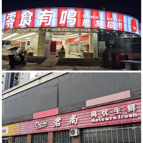 零食有鸣批发超市+康力君尚超市隆重开业 时间：9月30日--10月5日 地址：新开中对面