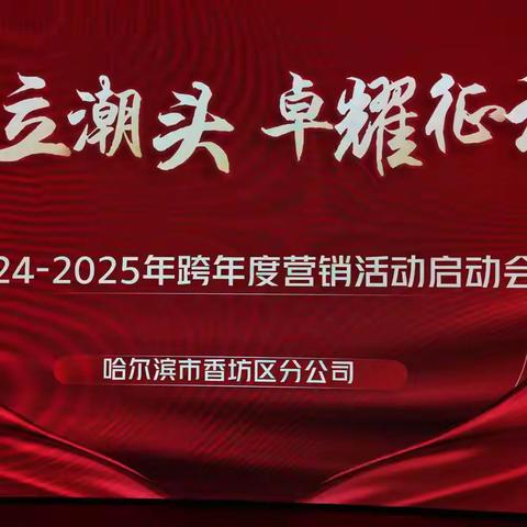 2024年香坊区分公司“勇立潮头 卓耀征程”旺季攻坚活动启动大会