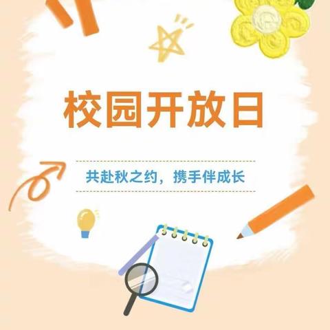 走“近”校园  看见成长—刘集镇中心小学孟村校区校园开放日纪实