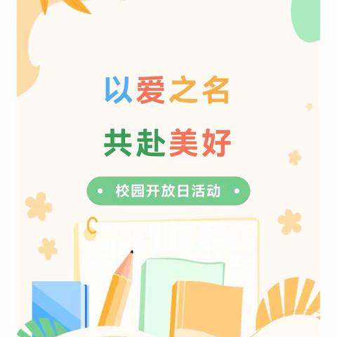 以爱之名 共赴美好—刘集镇中心小学孟村校区校园开放日活动纪实