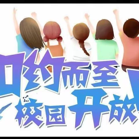 家校共育谱美篇 静待花开助成长——刘集镇中心小学孟村校区校园开放日活动纪实