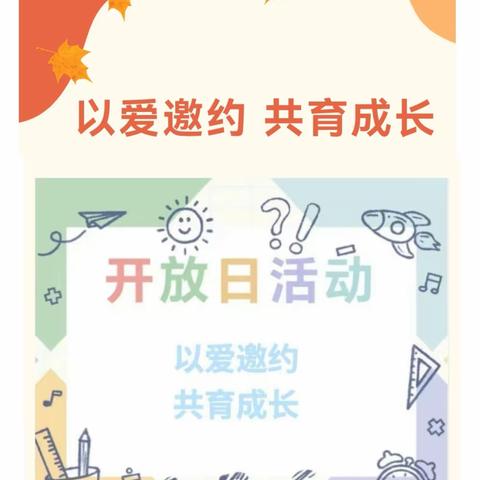 以爱邀约 共育成长——刘集镇中心小学孟村校区校园开放日活动纪实