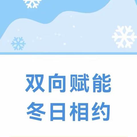 双向赋能，冬日相约——刘集镇中心小学孟村校区校园开放日纪实