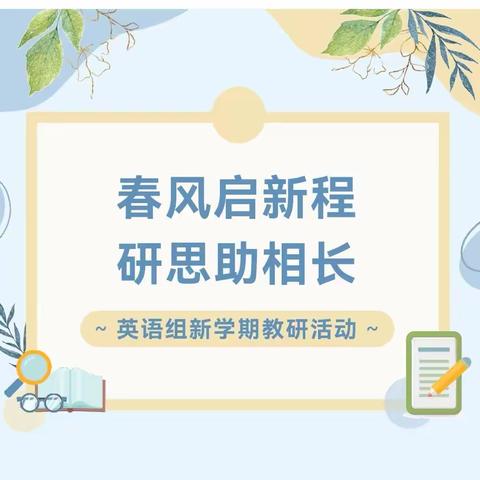 春风启新程 研思助相长 ——刘集镇中心小学英语组第一次教研活动