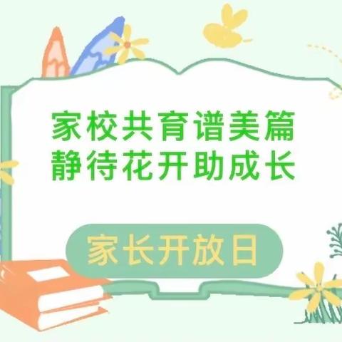 为了最美的“花”开— —刘集镇中心小学孟村校区校园开放日纪实