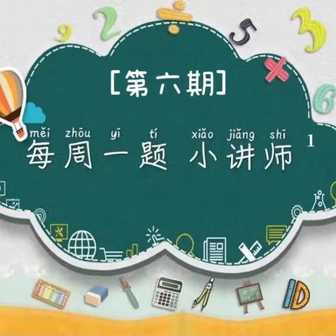 城北小学一年级“我是数学小讲师”—第六期