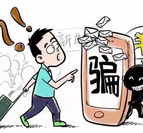 时刻紧绷 严防死守 远离诈骗