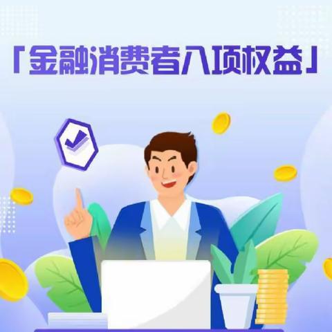 金融消费者权益保护宣传月