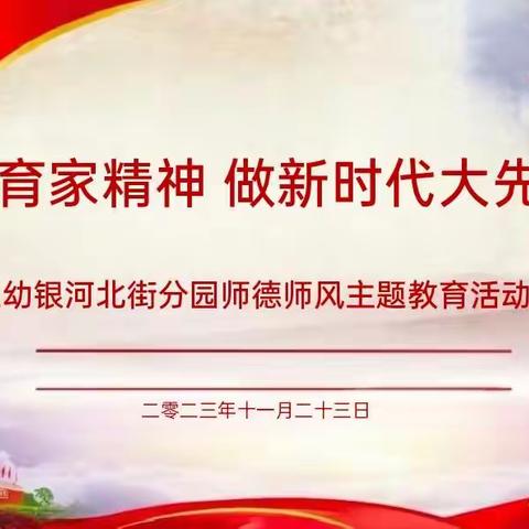 【师德师风】弘扬教育家精神  做新时代大先生——赛罕区第三幼儿园银河北街分园师德师风主题活动