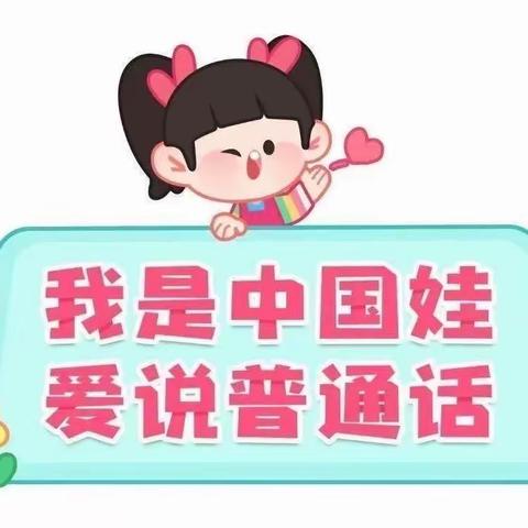 推广普通话，我们在行动——高昌区第四幼儿园开展普通话推广活动