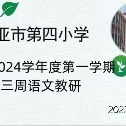 深耕课堂展风采，教研相长促提升——三亚市第四小学教育集团2023年语文“好课堂”大比武活动