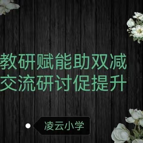 教研赋能助双减  交流研讨促提升——渭滨区凌云小学教师示范观摩暨赛教活动