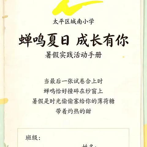 城南小学2026年暑假实践活动手册