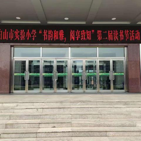 白山市实验小学“书韵和雅，阅享致知”第二届读书节活动之读书篇