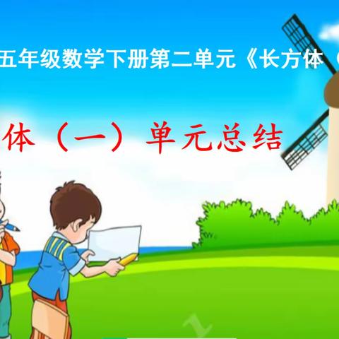 有趣的长方体——长方体（一）单元活动纪实