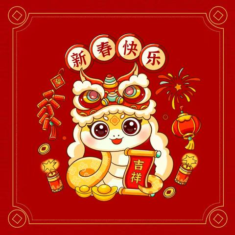 快乐寒假 灵蛇舞动 ——山城区第九小学2025年寒假实践作业