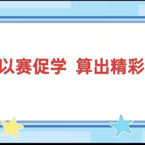 展口算风采，享数学魅力 ——山城区第九小学口算比赛活动纪实