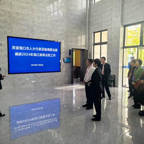 冯明副主任率人大代表视察海事法院派出法庭建设暨调研2024年海口海事法院工作
