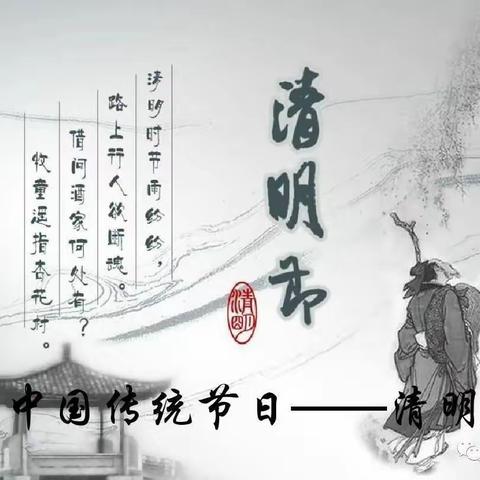 话说清明  缅怀先烈——西袁庄学校清明节活动