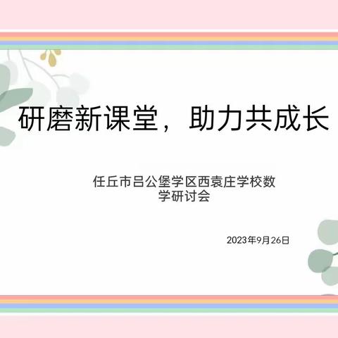 研磨新课堂, 助力共成长              --吕公堡学区西袁庄学校数学教学研讨会