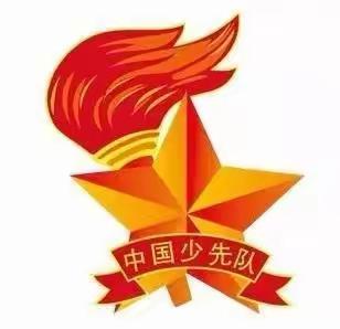 “学习二十大 争做新时代好队员”建队日活动