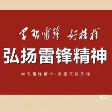 西袁庄学校—传承雷锋精神绽放青春风采