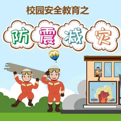 防震演练，安全“童”行—吕公堡学区西袁庄学校
