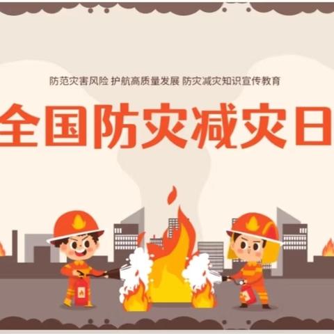 防灾减灾，安全“童”行——吕公堡学区西袁庄学校