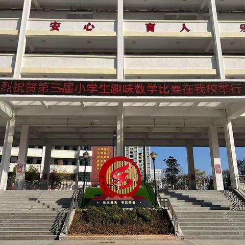 ​“数”能生巧 “学”无止境——乐安县第三届小学生趣味数学比赛