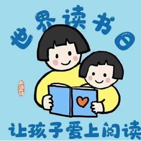 📚“童年有书，未来有梦”📚【大田县城星幼儿园世界读书日倡议书】