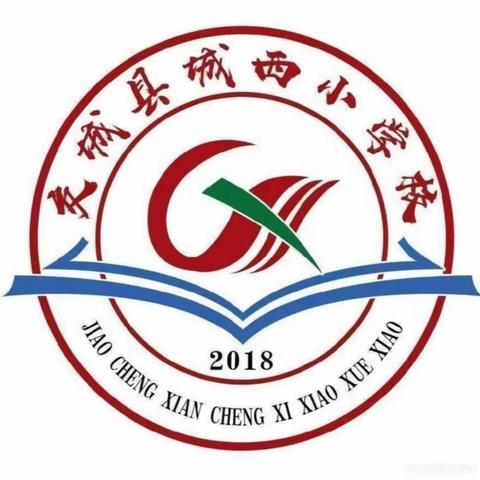 研无止境寻亮点、互学提效树形象，严查问题勤反思、共谋方法促提升—城西小学教研活动