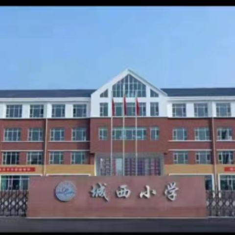 深耕细研塑课堂，视导赋能助成长— 城西小学校迎接县联合体视导检查工作活动纪实