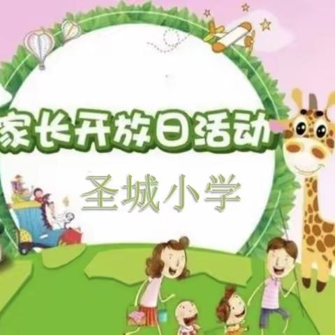 “走进校园、关注教育、走近孩子、倾听心声” ﻿——圣城小学家长开放日活动