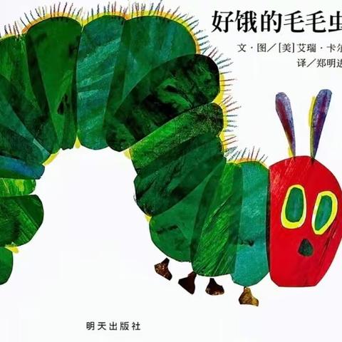 创意无限——“好饿的毛毛虫🐛”