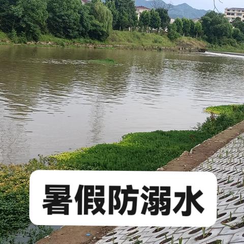 暑期学生防溺水