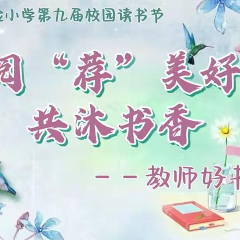 【鹿泉区实验小学第九届读书节】阅“荐”美好，共沐书香——教师好书推荐活动