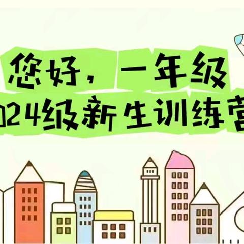 你好，一年级——鹿泉区实验小学2024级新生训练营第二课