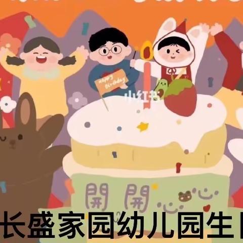 “不管几岁，快乐万岁”——长盛家园幼儿园生日会