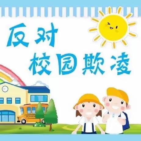 安全教育从娃娃抓起——长盛家园幼儿园《防暴力欺凌安全主题教育》