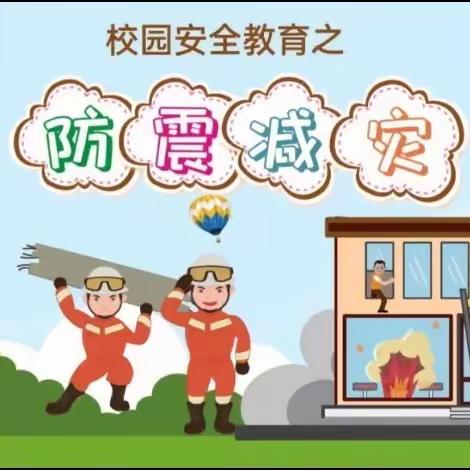 警钟长鸣，防患未然——长盛家园幼儿园“防震减灾”安全疏散演练