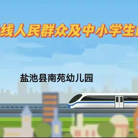 盐池县南苑幼儿园——致铁路沿线人民群众及中小学生的一封信