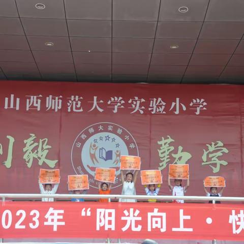 山西师范大学实验小学举办2023“阳光向上 快乐成长”团体操比赛