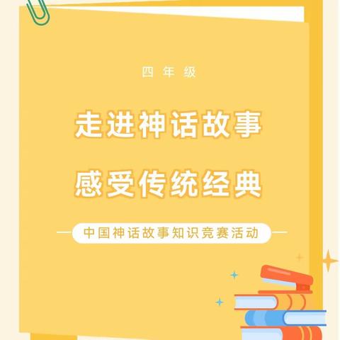 穿越神话  斑斓生活——山西师大实验小学四年级“感动世界神话人物”主题活动