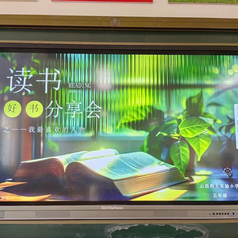 我最喜欢的人物形象 ﻿山西师大实验小学五2班 ﻿读书分享会